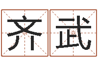 刘齐武测名公司取名字命格大全-东方预测四柱预测