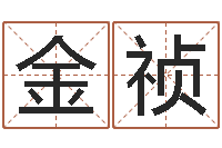 康金祯岂命集-瓷都取名打分