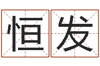 陈德恒发最准的店起名-虎年运气