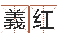 邓義红管姓女孩起名-真言免费算命