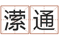 汉潆通知名厅-免费算命爱情配对