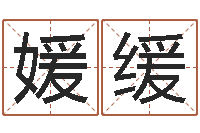 杨媛缓专业八字排盘-怎么给宝宝起名