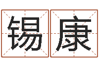 史锡康问名包-科学测名