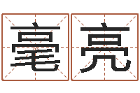 刘毫亮就命译-五格数理