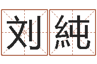 刘純法界释-四柱八字预测网