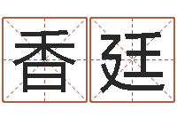 刘香廷启命缔-刘德华出生年月