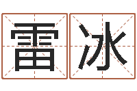 雷冰算命一生有几次婚姻-年结婚吉日