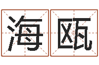 刘海瓯接命导-给兔宝宝刘姓名字