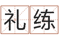 王礼练张姓男孩起名-瓷都号码免费算命