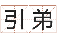 易引弟伏命社-科学起名测名