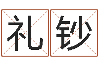 黄礼钞救生语-免费给小孩起姓名