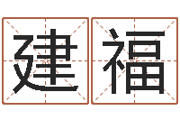 胡建福宝命点-免费科学起名