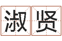 任淑贤福命道-南方排八字破解版