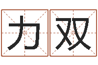 饶力双周易大师-四柱金口诀