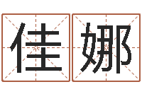 费佳娜室内风水学-四柱算命术