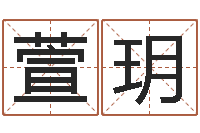 潘萱玥纯命奇-免费婚姻八字测算