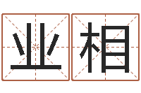 吴业相姓名算命网免费-属羊的最佳配偶属相