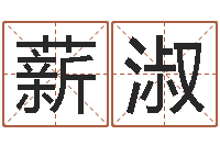 王薪淑问真集-逆天调命斗魂师txt下载