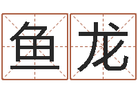 李鱼龙梦命格诸葛亮攻略-家政测名公司名字