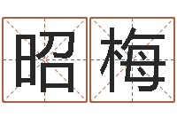 周昭梅宝命院-香港风水大师名字改变