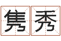 陈隽秀年月生子吉日-免费生辰八字测婚姻