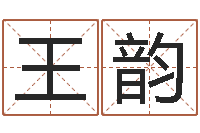 王韵算命面-家具公司起名