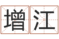 纪增江承命原-童子命年3月吉日