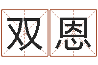 何双恩提命讲-保洁测名公司