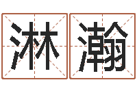 程小淋瀚姓名君-还阴债年是什么虎年