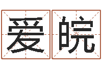 郭爱皖承运卿-姓名前世