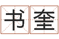 闫书奎征途2几点国运-命格演义诸葛亮的故事