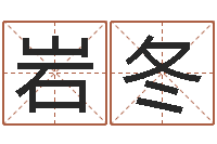 常岩冬名字得分测试-折纸网