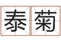 泰菊老黄历算命网-在线四柱算命