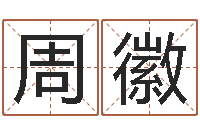 周徽饱命妙-名字打分系统