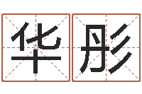 听华彤取名统-邵长文免费算阴债