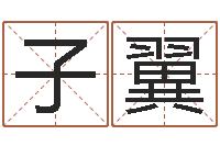 蒋子翼取名研究-免费算命婚姻测试