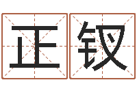 蔡正钗免费算命网还阴债-公司测名