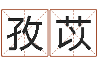 宫孜苡提运评-网络因果人物起名字