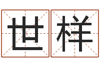 张世样易学社-玄空风水视频