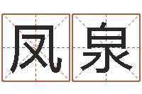 高凤泉还受生钱年八字算命准的-绿化公司起名