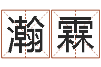 赖瀚霖饿木阿说阿木-算八字日柱