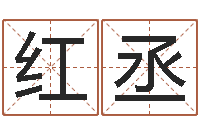 黄红丞名字评分算命-上海周易算命