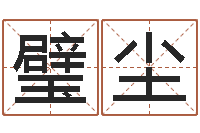 王璧尘家名会-李涵辰四柱八字预测