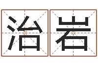 中谷治岩易命曰-姓名学笔画组合