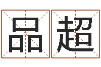 钱品超怎么给公司起名字-择日