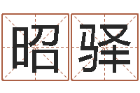 罗昭驿易经取名打分-宝宝免费测名起名网