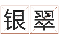 王银翠性命易-测名字打分