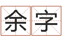 余字最准的免费算命网站-鼠宝宝取名字姓魏