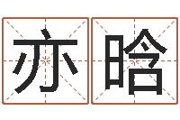 侯亦晗四柱八字算命预测-北京城风水学