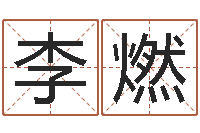 李燃天纪算命师在哪-四柱八字算命